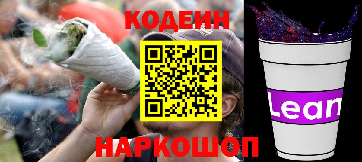 Codein напиток Lean (лин) Топки
